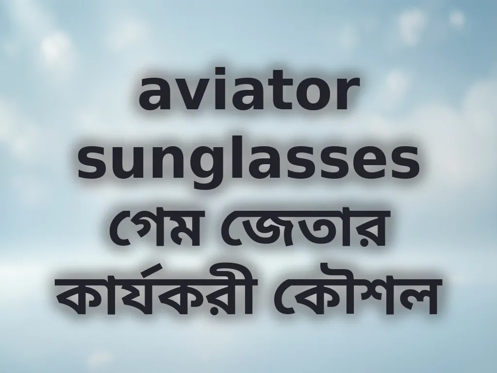 গেম জেতার কৌশল