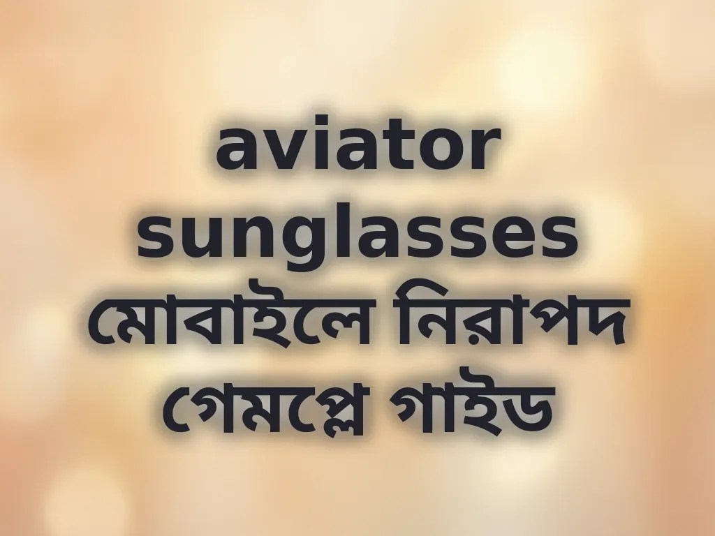 মোবাইল নিরাপত্তা গাইড