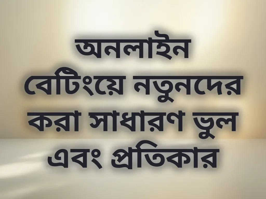 বেটিং ভুল এবং প্রতিকার