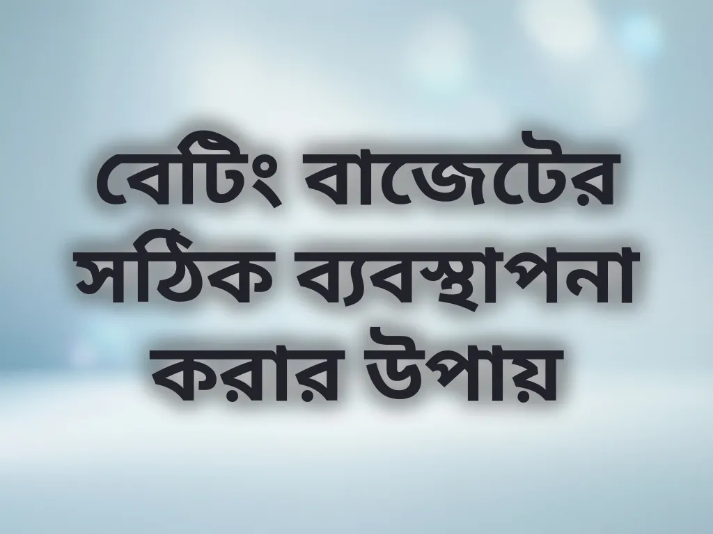 বাজেট ম্যানেজমেন্ট